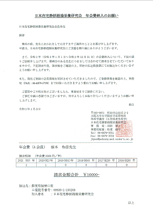 日本在宅静脈経腸栄養研究会 年会費納入のお願い 2021.01.19