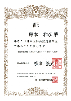 日本医師会認定産業医 2018.04.15