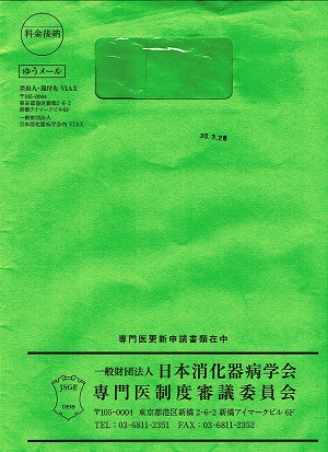 日本消化器病学会認定消化器病専門医更新申請書