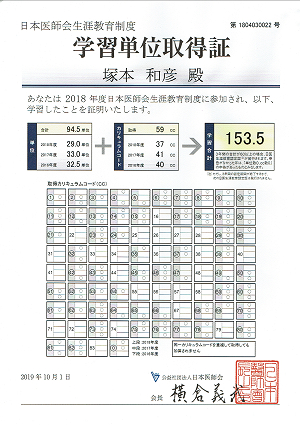 日本医師会生涯教育制度学習単位取得証 2020.01.09