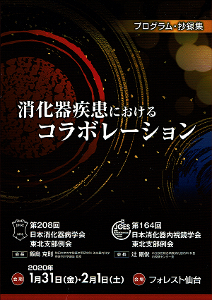 日本消化器病学会東北支部第208回例会・第164回日本消化器内視鏡学会東北支部例会 2020.01.31～2020.02.01