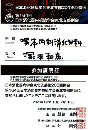 日本消化器病学会東北支部第208回例会・第164回日本消化器内視鏡学会東北支部例会 参加証明証 2020.01.31