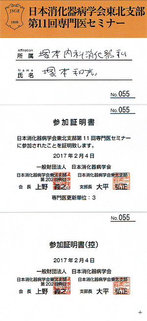 日本消化器病学会東北支部第11回専門医セミナー参加証明書.2017.02.04