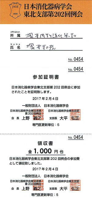 日本消化器病学会東北支部第202回例会参加証明書.2017.02.04