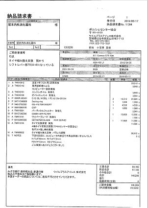 ポルシェセンター仙台 納品請求書 2019.05.17