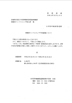 高齢者インフルエンザ予防接種について 大河原町健康推進課 2020.09.24