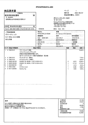 PORSCHE 納品請求書 2021.08.27