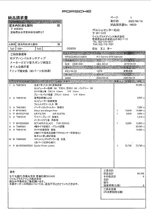 PORSCHE納品請求書 2020.04.16