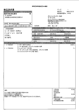 ポルシェセンター仙台の納品請求書 2020.02.23