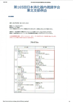 第１６５回 日本消化器内視鏡学会東北支部例会プログラム 2021.02.05