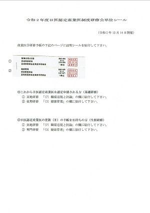 令和２年度日医認定産業医制度研修会単位シール 2020.12.14