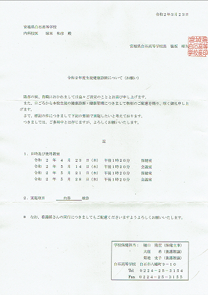 令和２年度生徒健康診断について（お願い）2020.03.24