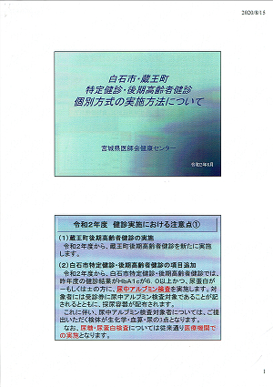 白石市・蔵王町特定健診・後期高齢者健診個別方式の実施方法について 宮城県医師会健康センター令和2年8月