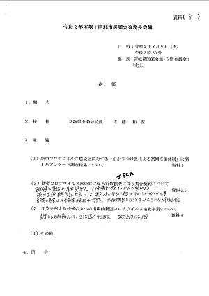 「令和２年度第１回郡市医師会事務長会議」2020.08.06