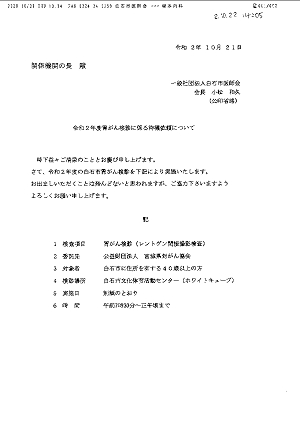 令和２年度胃がん検診係る待機依頼について 2020.10.21