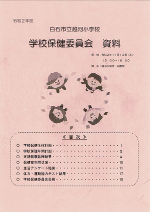 令和２年度　白石市立越河小学校　学校保健委員会 資料 2020.11.12