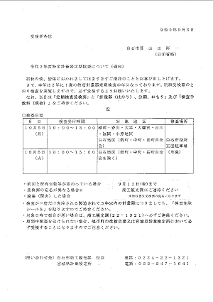 令和２年度特定計量器定期検査について（通知）2020.09.04