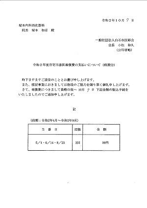 令和2年度在宅当番医報償費の支払いについて(前期分)2020.10.08