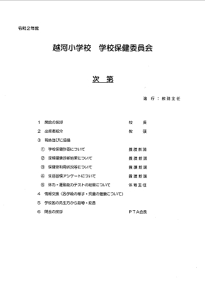 令和２年度　越河小学校　学校保健委員会 次第 2020.11.12