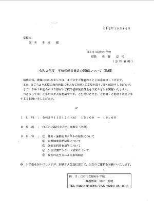 令和２年度　学校保健委員会の開催について（依頼）2020.10.14