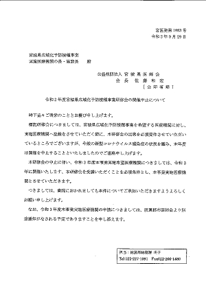令和２年度宮城県広域化予防接種事業研修会の開催中止について 2020.09.30