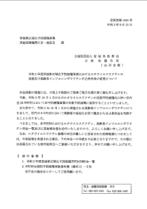 令和２年度宮城県広域化予防接種事業におけるロタウイルスワクチンの実施及び高齢者インフルエンザ自己負担金の変更について 2020.09.30