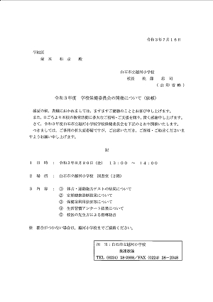 「令和３年度学校保健委員会の開催について」2021.07.20