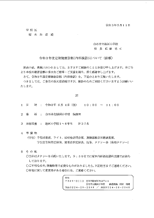 令和３年度定期健康診断（内科検診）について（依頼）2021.05.11