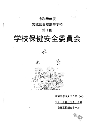 令和元年度 宮城県白石高等学校第１回学校保健安全委員会 2019.09.25