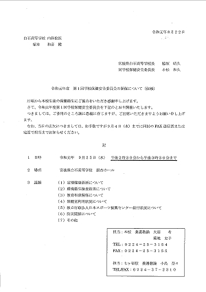 令和元年度 宮城県白石高等学校第１回学校保健安全委員会の開催について 2019.08.22