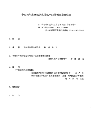 令和元年度宮城県広域化予防接種事業研修会次第 2019.11.02