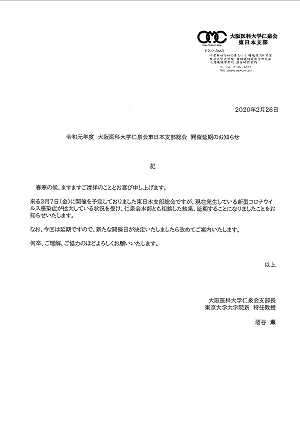 令和元年度 大阪医科大学仁泉会東日本支部総会 開催延期のお知らせ 2020.02.26