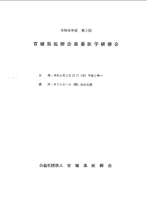 令和元年度第２回宮城県医師会産業医学研修会 2020.02.27