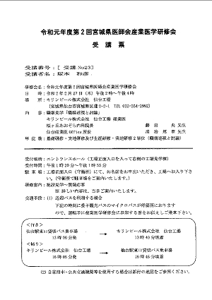 令和元年度第２回宮城県医師会産業医学研修会受講票 2020.02.27