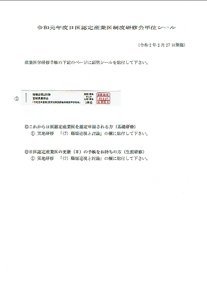 令和元年度日医認定産業医制度研修会シール 2020.02.27