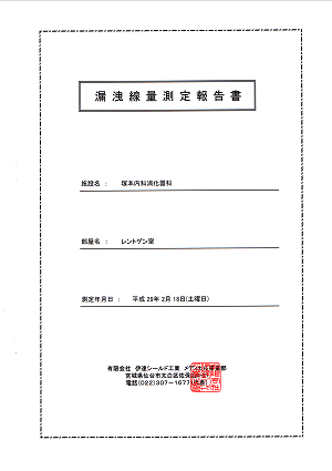 漏洩線量測定報告書 平成29年2月18日(土曜日)伊達シールド工業メディカル事業部