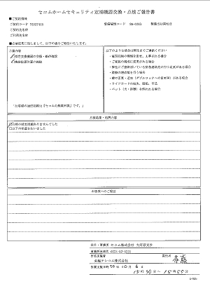 SECOM定期機器交換・点検ご報告書2020.10.06