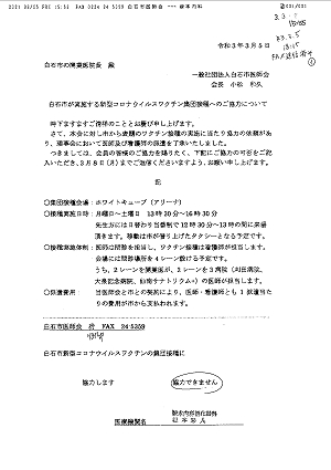 「白石市が実施する新型コロナウイルスワクチン集団接種へのご協力について」2021.03.05