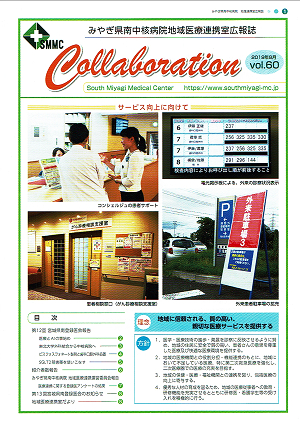 みやぎ県南中核病院地域医療連携室広報誌 SMMC Collaboration 2019年6月vol.60 