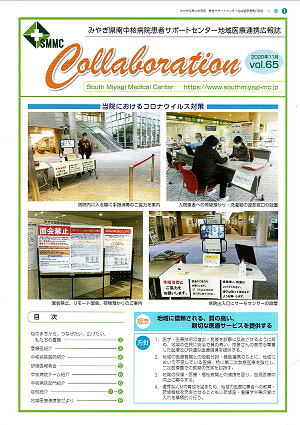 みやぎ県南中核病院患者サポートセンター地域医療連携広報誌 SMMC Collaboration 2020年11月vol.65 2020.11.6 