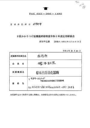 「日医かかりつけ医機能研修制度令和 2年度応用研修会」参加申込書(2) 2020.04.21