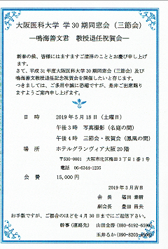 大阪医科大学 学30期同窓会(三節会)─鳴海善文君 教授退任祝賀会─ 2019.05.18