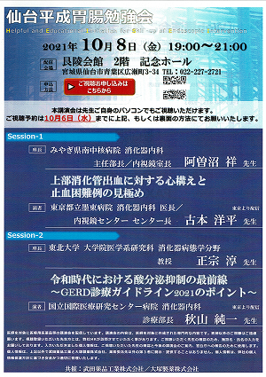 仙台平成胃腸勉強会 2021.10.08