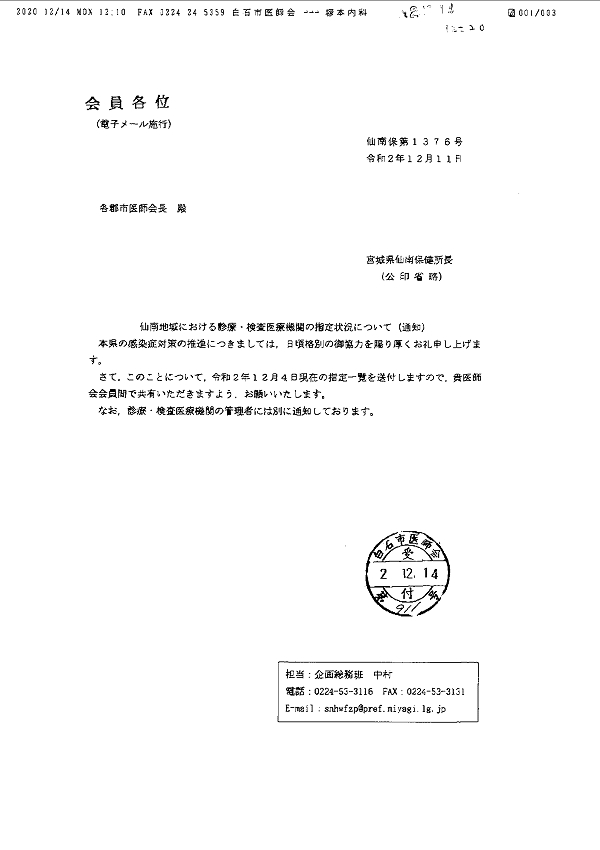 「仙南地域における診療・検査医療機関の指定状況について（通知）」2020.12.14