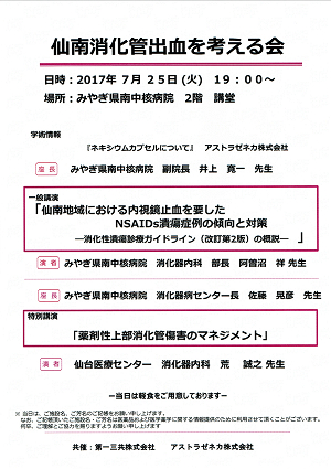 仙南消化管出血を考える会 2017.07.25