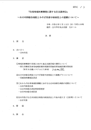 「仙南地域医療構想に関する住民説明会」2020.07.12