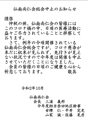 仙南尚仁会総会中止のお知らせ2020.10.19