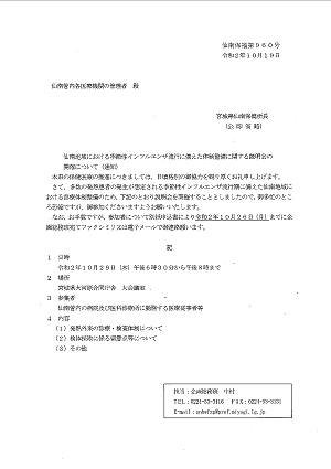 仙南地域における季節性インフルエンザ流行に備えた体制整備に関する説明会の開催について(通知 2020.10.20)
