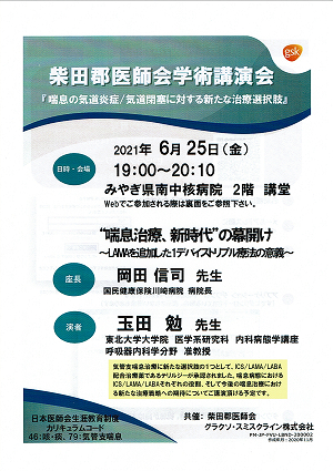 柴田郡医師会学術講演会 2021.06.25