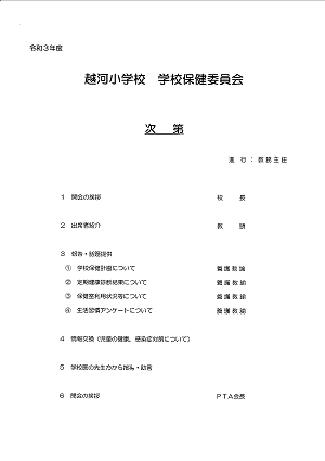 令和３年度越河小学校学校保健委員会次第 2021/08/20